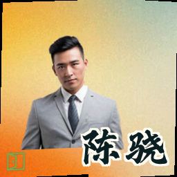 陈骁