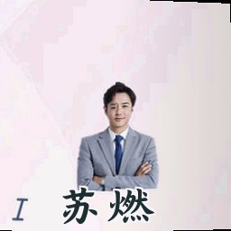 苏燃